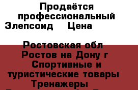 Продаётся профессиональный Элепсоид  › Цена ­ 12 000 - Ростовская обл., Ростов-на-Дону г. Спортивные и туристические товары » Тренажеры   . Ростовская обл.,Ростов-на-Дону г.